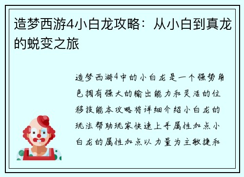 造梦西游4小白龙攻略：从小白到真龙的蜕变之旅