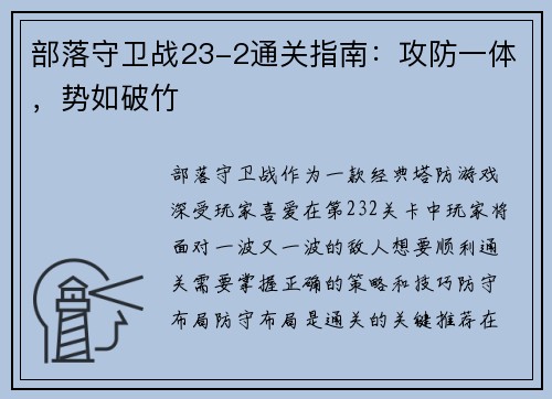 部落守卫战23-2通关指南：攻防一体，势如破竹