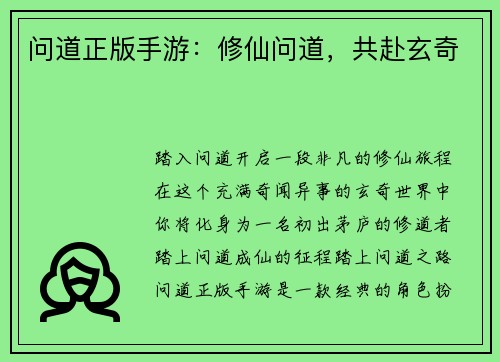 问道正版手游：修仙问道，共赴玄奇