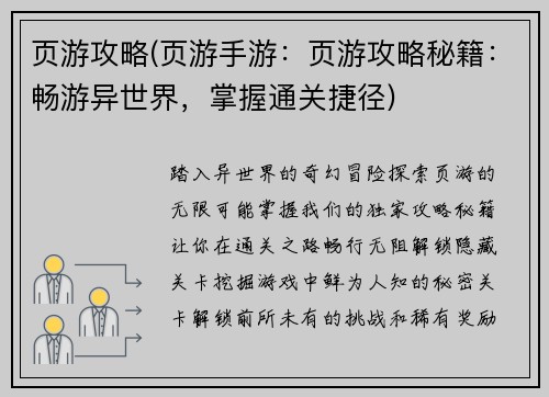页游攻略(页游手游：页游攻略秘籍：畅游异世界，掌握通关捷径)