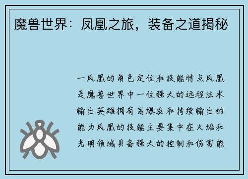 魔兽世界：凤凰之旅，装备之道揭秘